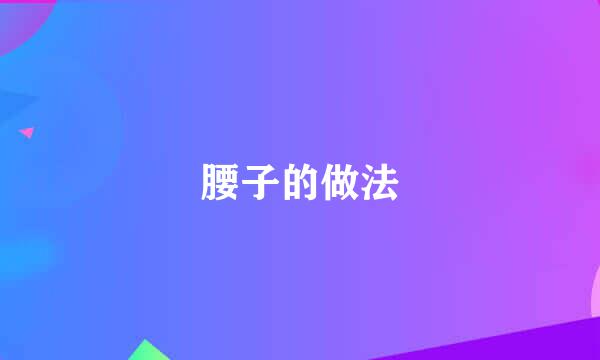 腰子的做法