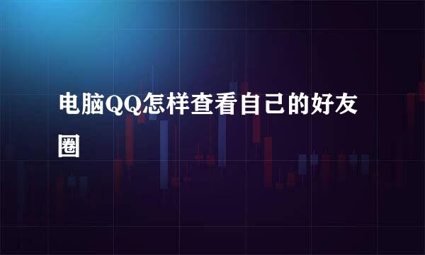 电脑QQ怎样查看自己的好友圈