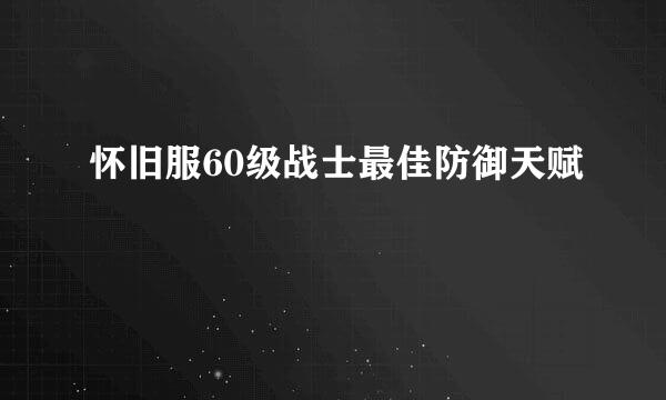怀旧服60级战士最佳防御天赋