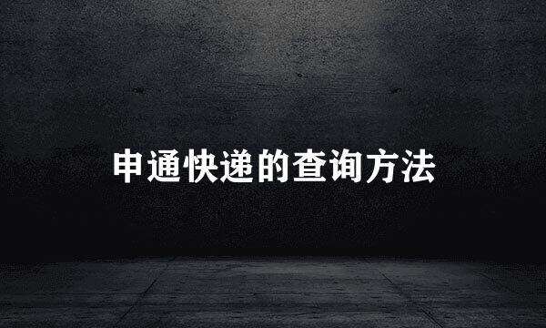 申通快递的查询方法