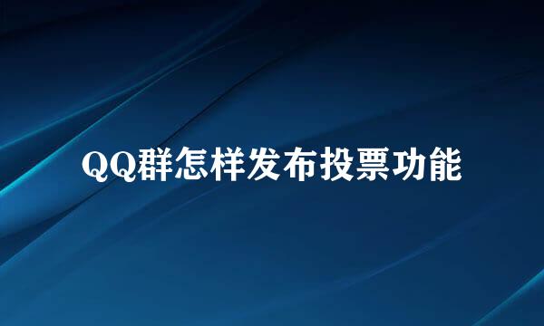 QQ群怎样发布投票功能