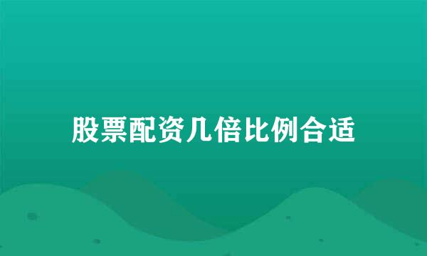 股票配资几倍比例合适