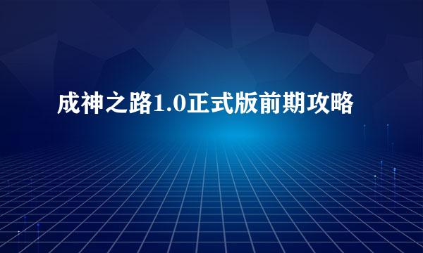 成神之路1.0正式版前期攻略