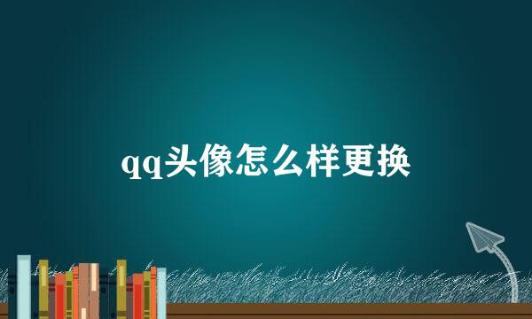 qq头像怎么样更换