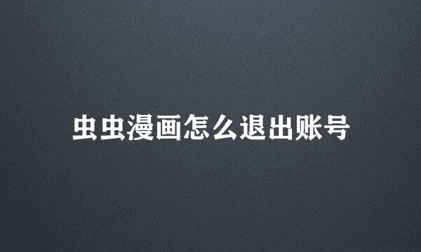 虫虫漫画怎么退出账号