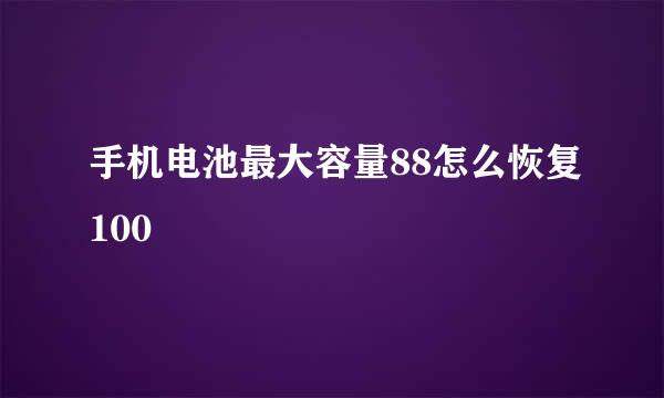 手机电池最大容量88怎么恢复100