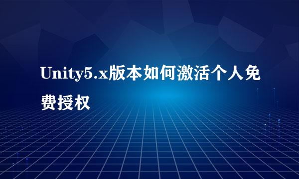 Unity5.x版本如何激活个人免费授权