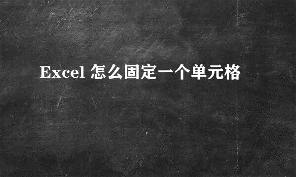 Excel 怎么固定一个单元格