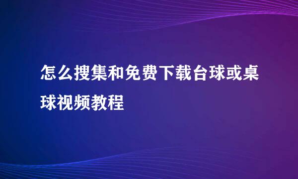 怎么搜集和免费下载台球或桌球视频教程