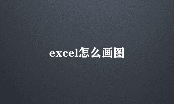 excel怎么画图