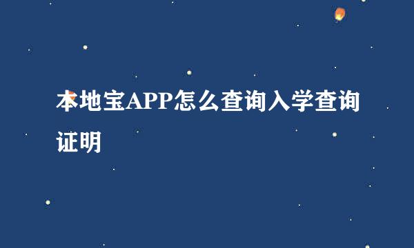 本地宝APP怎么查询入学查询证明