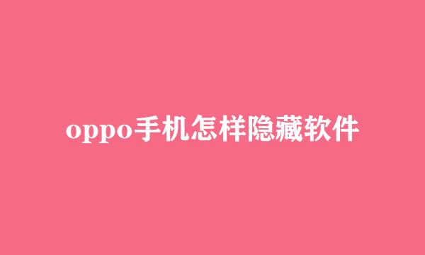 oppo手机怎样隐藏软件