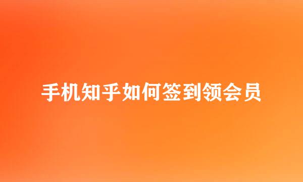 手机知乎如何签到领会员