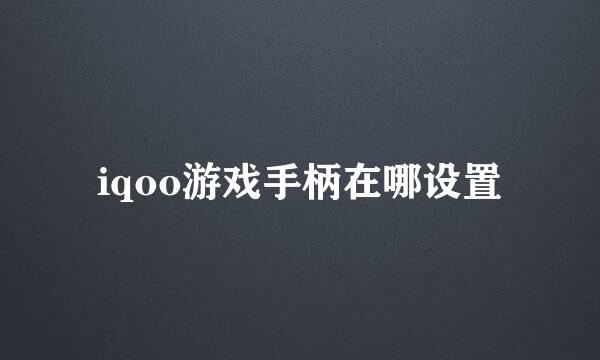 iqoo游戏手柄在哪设置