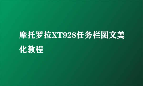 摩托罗拉XT928任务栏图文美化教程
