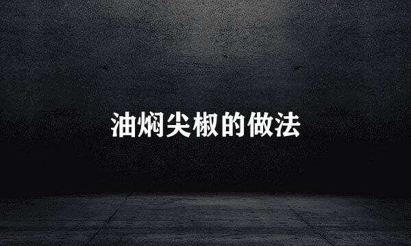 油焖尖椒的做法
