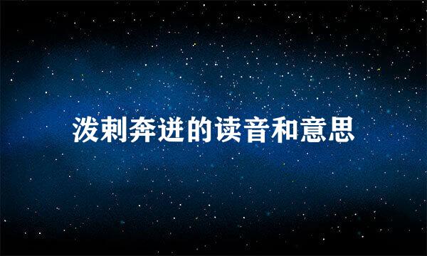泼剌奔迸的读音和意思