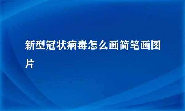 新型冠状病毒怎么画简笔画图片