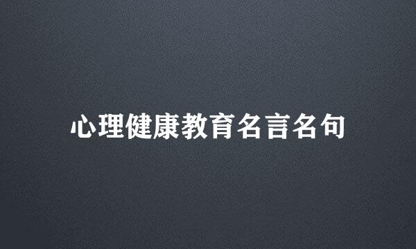 心理健康教育名言名句