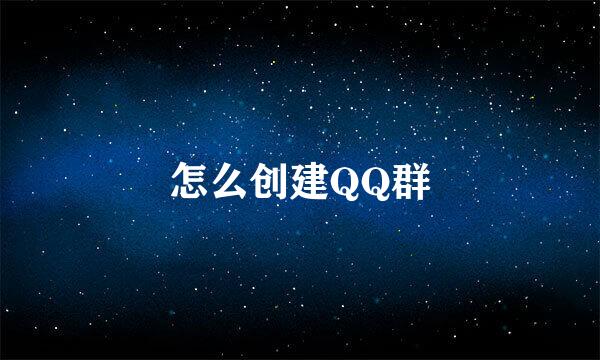 怎么创建QQ群