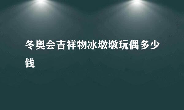 冬奥会吉祥物冰墩墩玩偶多少钱