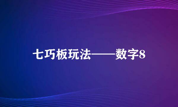 七巧板玩法——数字8