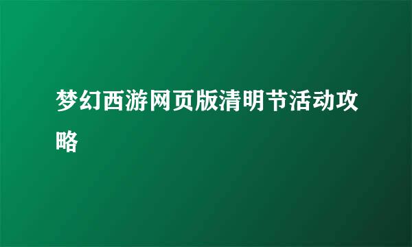 梦幻西游网页版清明节活动攻略