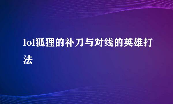 lol狐狸的补刀与对线的英雄打法