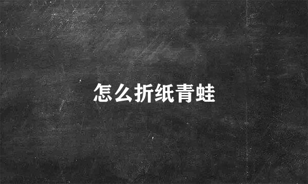 怎么折纸青蛙