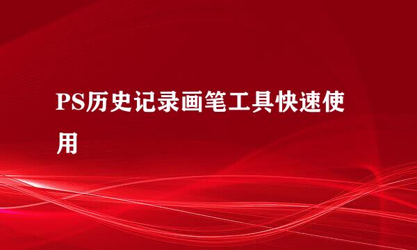 PS历史记录画笔工具快速使用