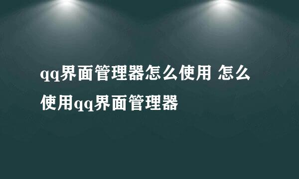 qq界面管理器怎么使用 怎么使用qq界面管理器