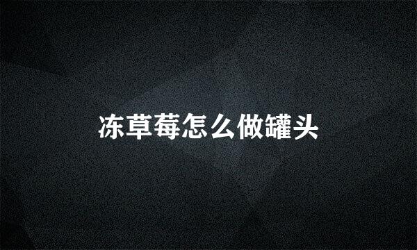 冻草莓怎么做罐头