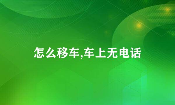 怎么移车,车上无电话