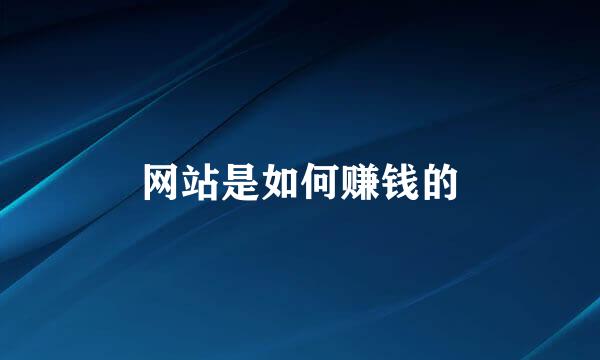 网站是如何赚钱的