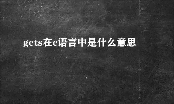 gets在c语言中是什么意思