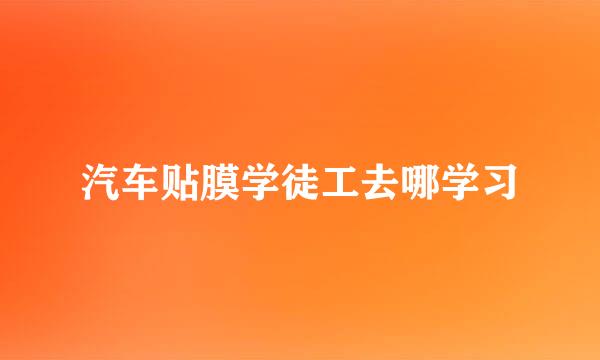 汽车贴膜学徒工去哪学习