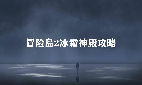 冒险岛2冰霜神殿攻略