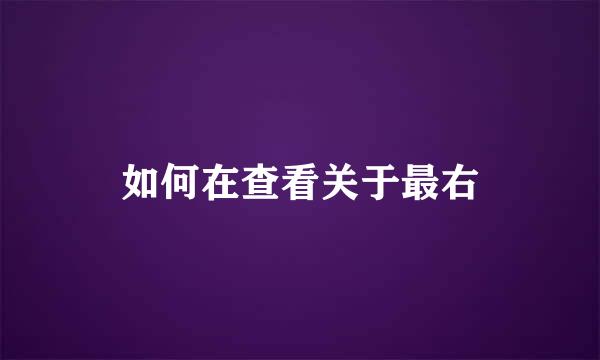 如何在查看关于最右