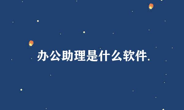 办公助理是什么软件