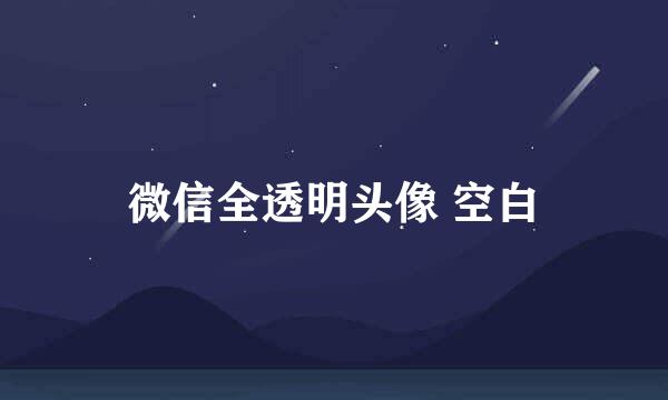微信全透明头像 空白