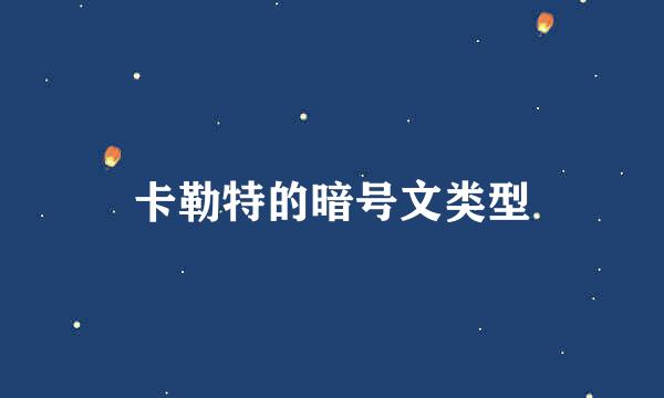 卡勒特的暗号文类型