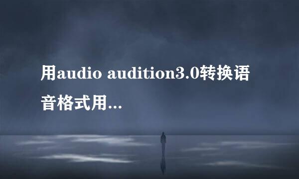 用audio audition3.0转换语音格式用做语音群呼