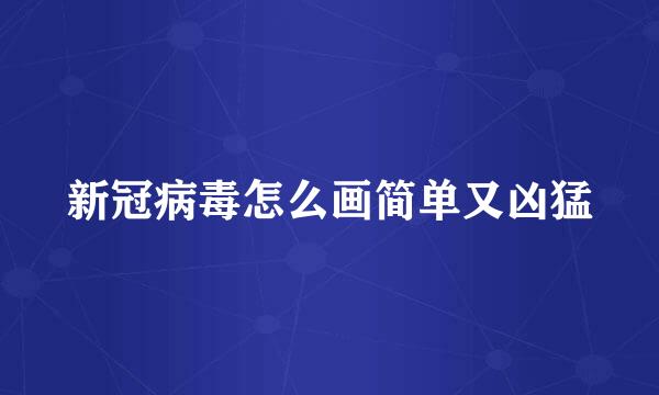 新冠病毒怎么画简单又凶猛