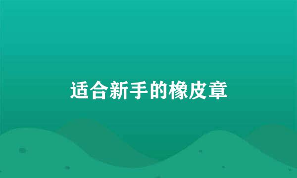 适合新手的橡皮章