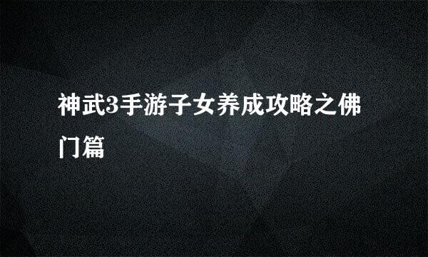 神武3手游子女养成攻略之佛门篇