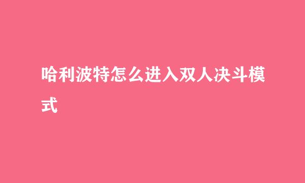 哈利波特怎么进入双人决斗模式