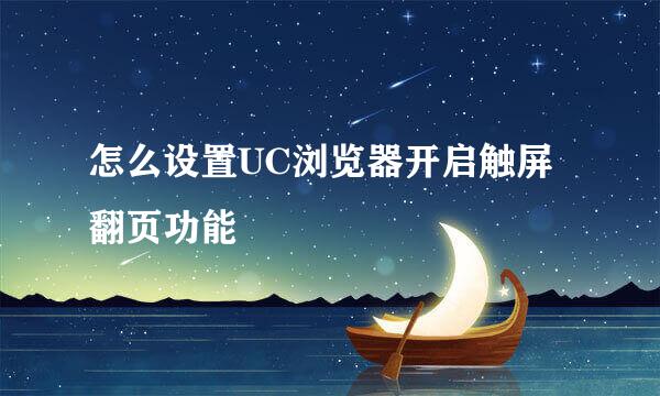 怎么设置UC浏览器开启触屏翻页功能