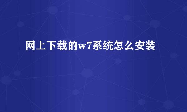 网上下载的w7系统怎么安装