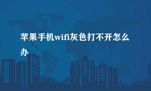 苹果手机wifi灰色打不开怎么办