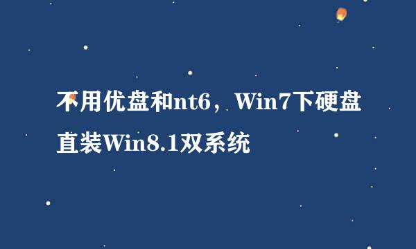 不用优盘和nt6，Win7下硬盘直装Win8.1双系统